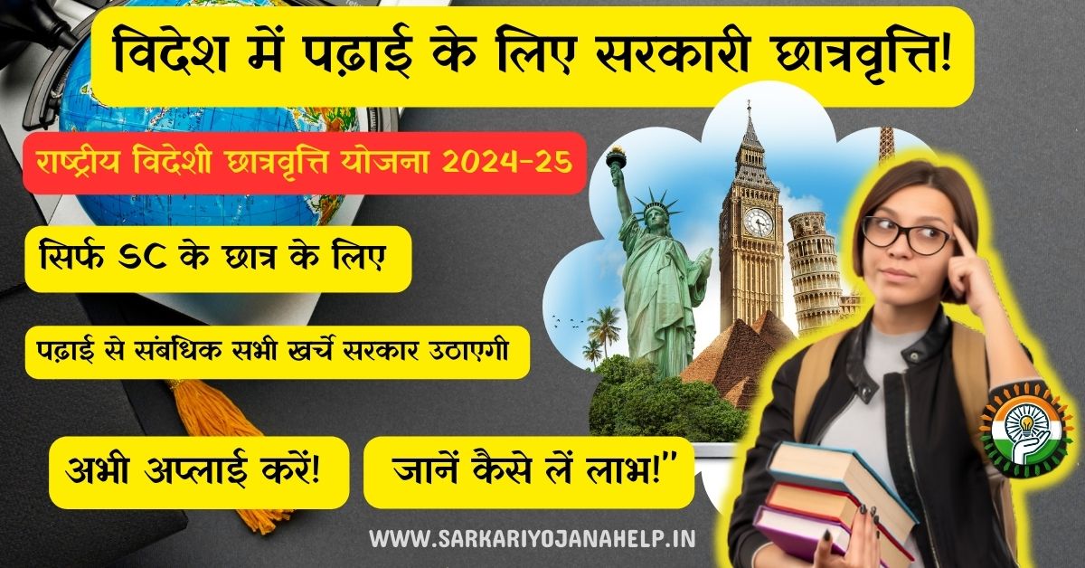 राष्ट्रीय विदेशी छात्रवृत्ति योजना 2024-25 : विदेश जाकर पढ़ाई करने के लिए स्कॉलरशिप सरकारी योजना + scholarship SCHEME