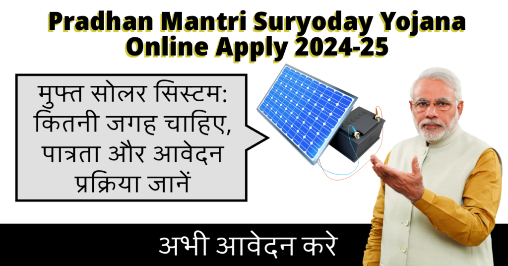 Pradhan Mantri Suryoday Yojana Online Apply 2024-25 फ्री मे सोलर सिस्टम,कितनी जगह चाहिए, जाने पात्रता व आवेदन प्रक्रिया