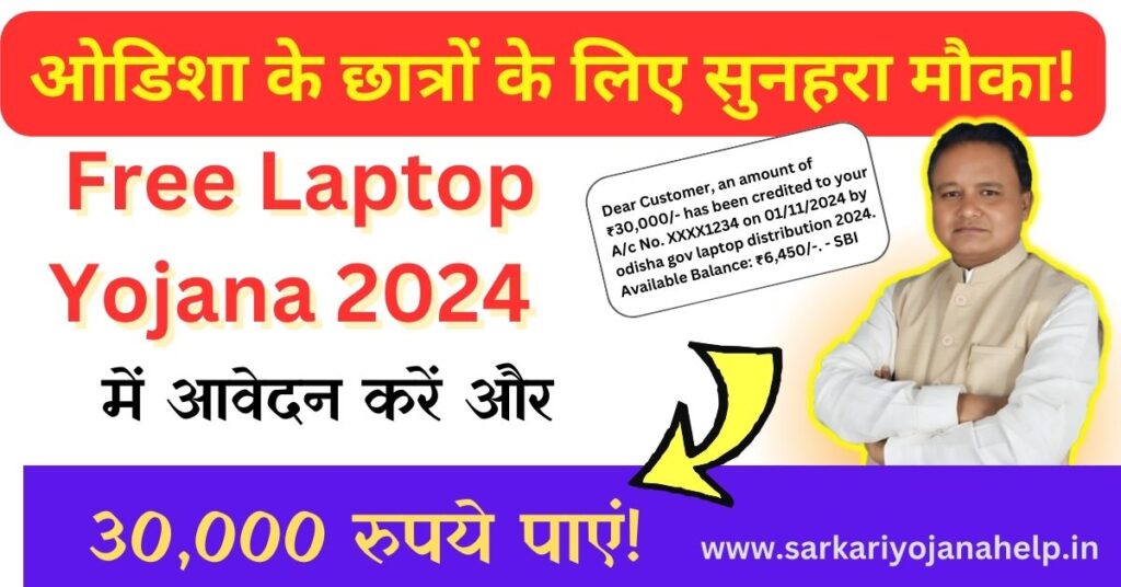 Free Laptop Yojana 2024: 12th छात्र को 30,000/- लाभ,जाने आवेदन प्रक्रिया