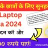 Free Laptop Yojana 2024: 12th छात्र को 30,000/- लाभ,जाने आवेदन प्रक्रिया