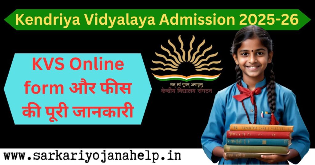 Kendriya Vidyalaya Admission 2025-26 KVS Online form और फीस की पूरी जानकारी