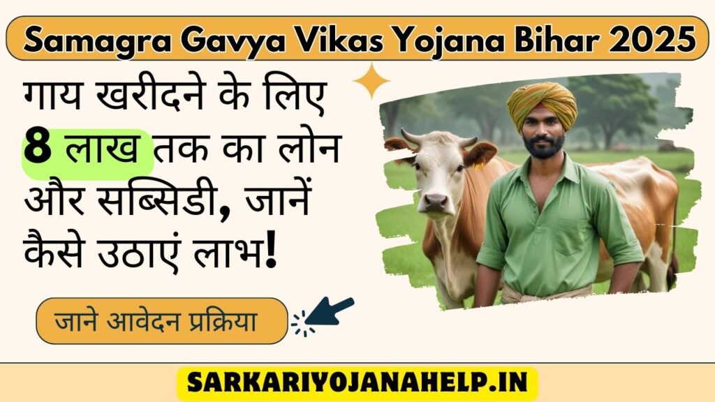 Samagra Gavya Vikas Yojana Bihar 2025 गाय खरीदने के लिए 8 लाख तक का लोन और सब्सिडी, जानें कैसे उठाएं लाभ!